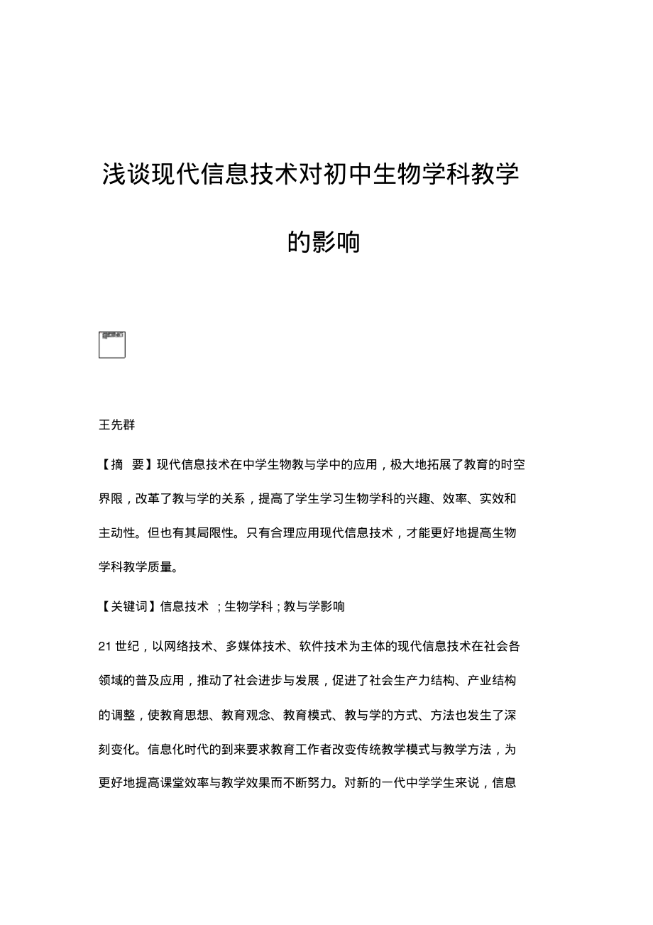 浅谈现代信息技术对初中生物学科教学的影响.pdf_第1页