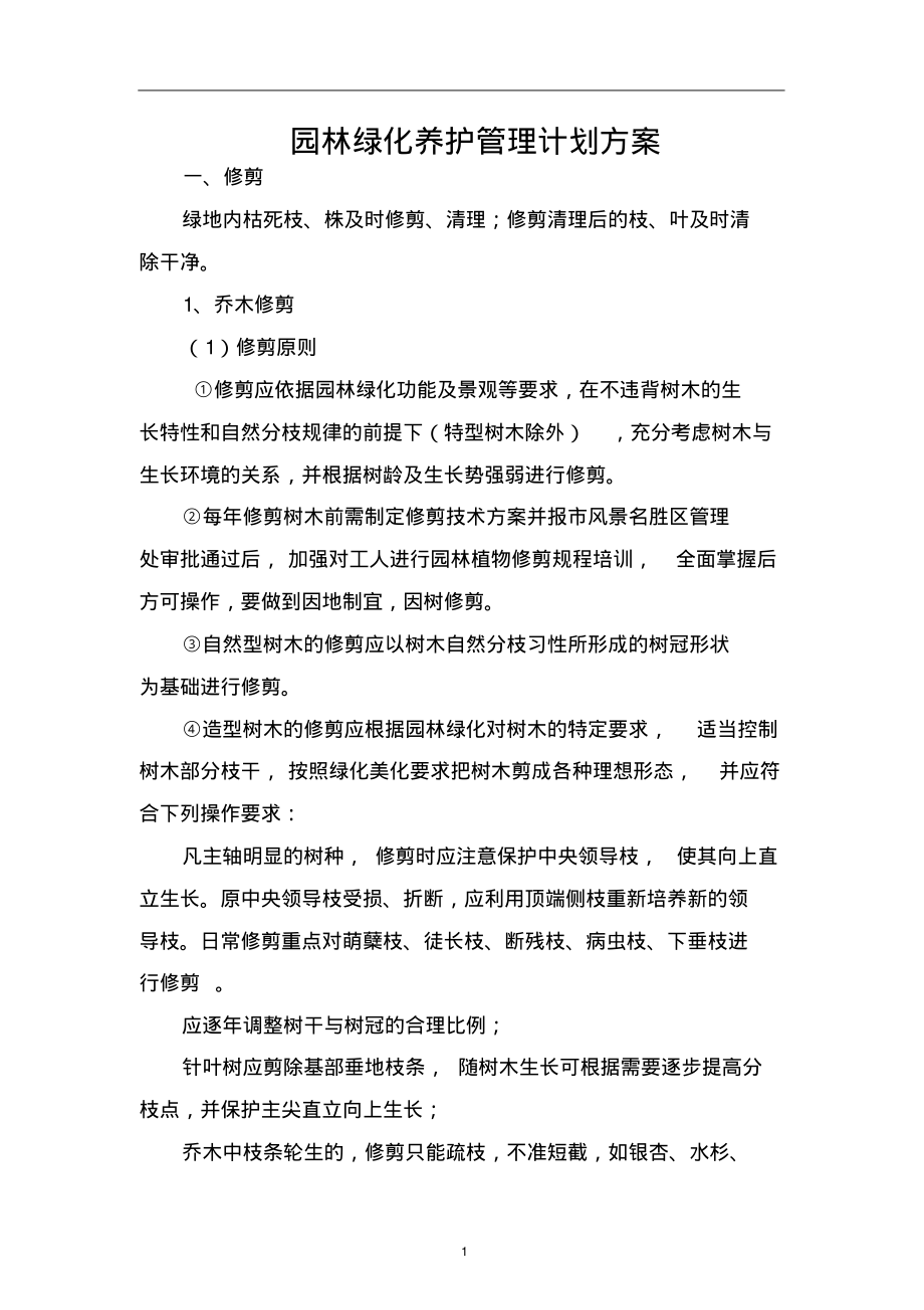 园林绿化养护管理计划方案.pdf_第1页