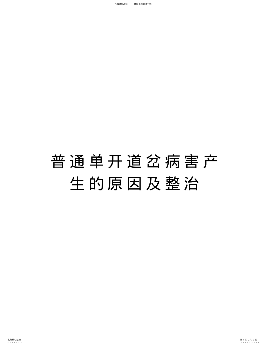 2022年普通单开道岔病害产生的原因及整治学习资料 .pdf_第1页