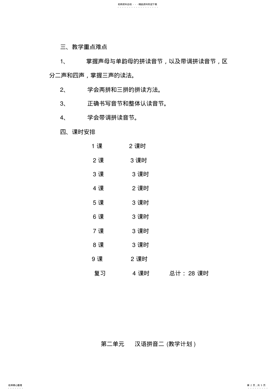 2022年2022年汉语拼音教学计划 .pdf_第2页