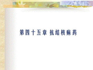 药理学抗结核病药ppt课件.ppt