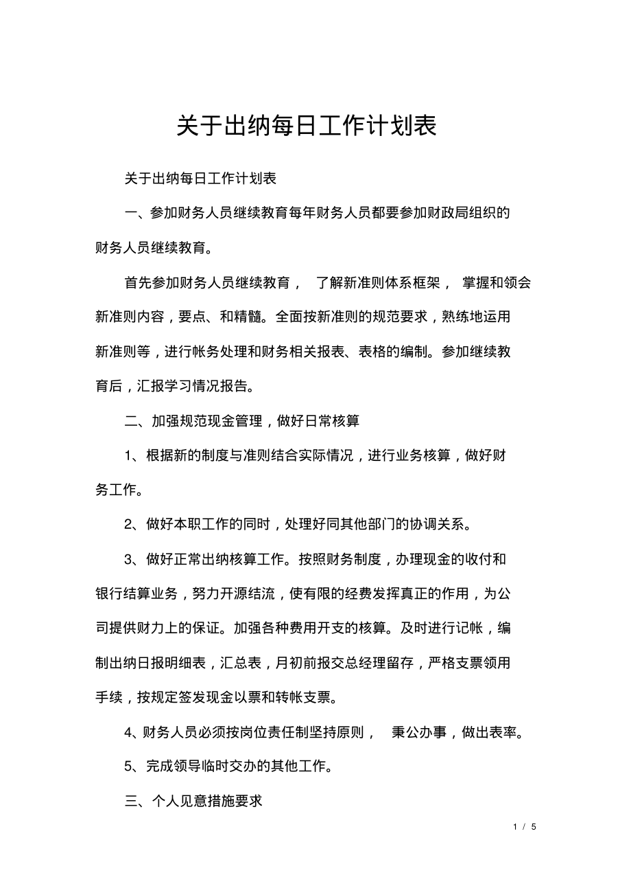 关于出纳每日工作计划表.pdf_第1页