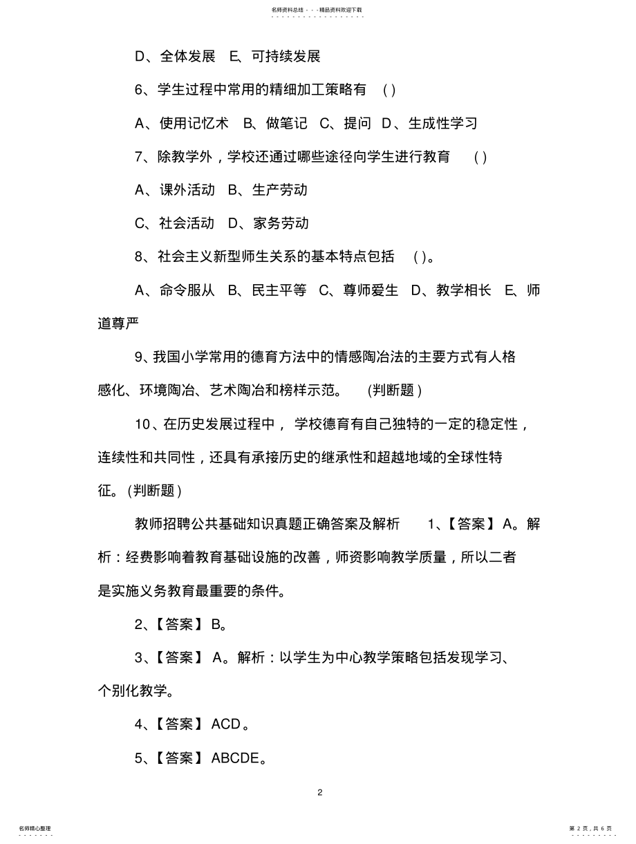 2022年2022年教师招聘公共基础知识真题及答 .pdf_第2页