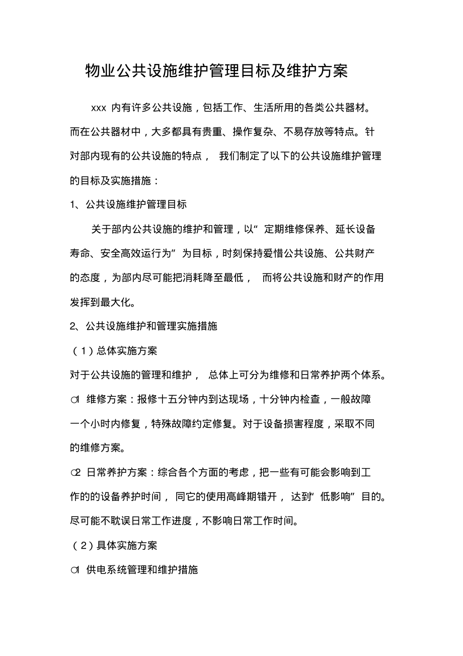 物业公共设施维护管理目标及维护方案.pdf_第1页