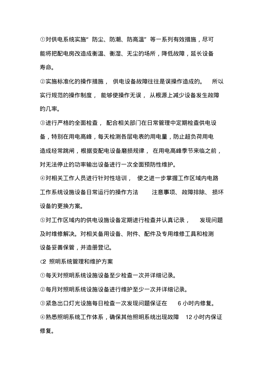 物业公共设施维护管理目标及维护方案.pdf_第2页