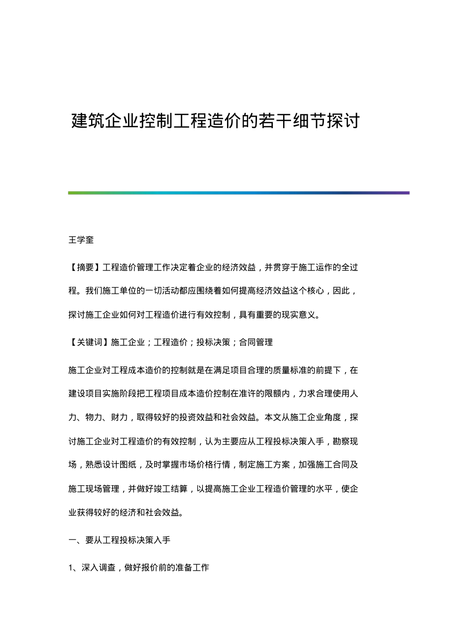 建筑企业控制工程造价的若干细节探讨.pdf_第1页