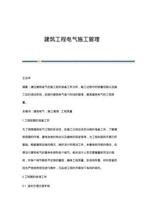 建筑工程电气施工管理.pdf