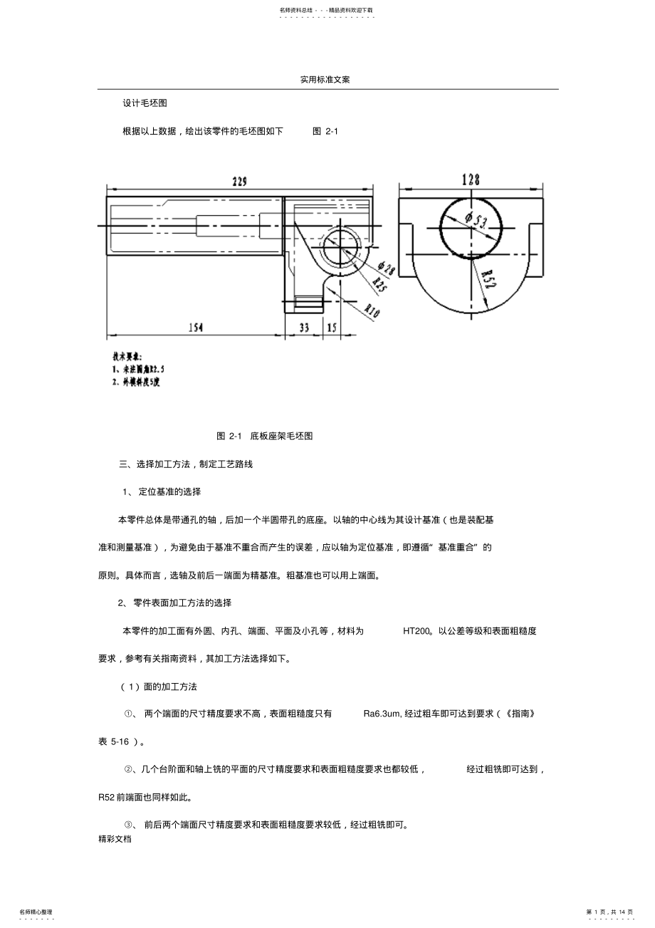 2022年2022年机械制造实用工艺学课程设计 .pdf_第1页