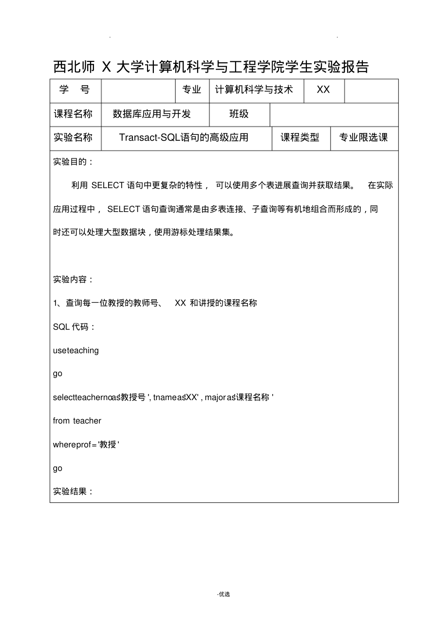 数据库实验报告Transact-SQL语句的高级应用实验报告.pdf_第1页