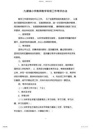 2022年2022年教师教学常规工作考评办法 .pdf