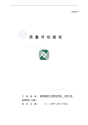 解南桥梁驳坎市政工程质量评估报告_.pdf