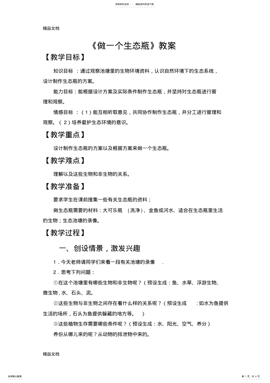 2022年最新《做一个生态瓶》优秀教案 .pdf_第1页