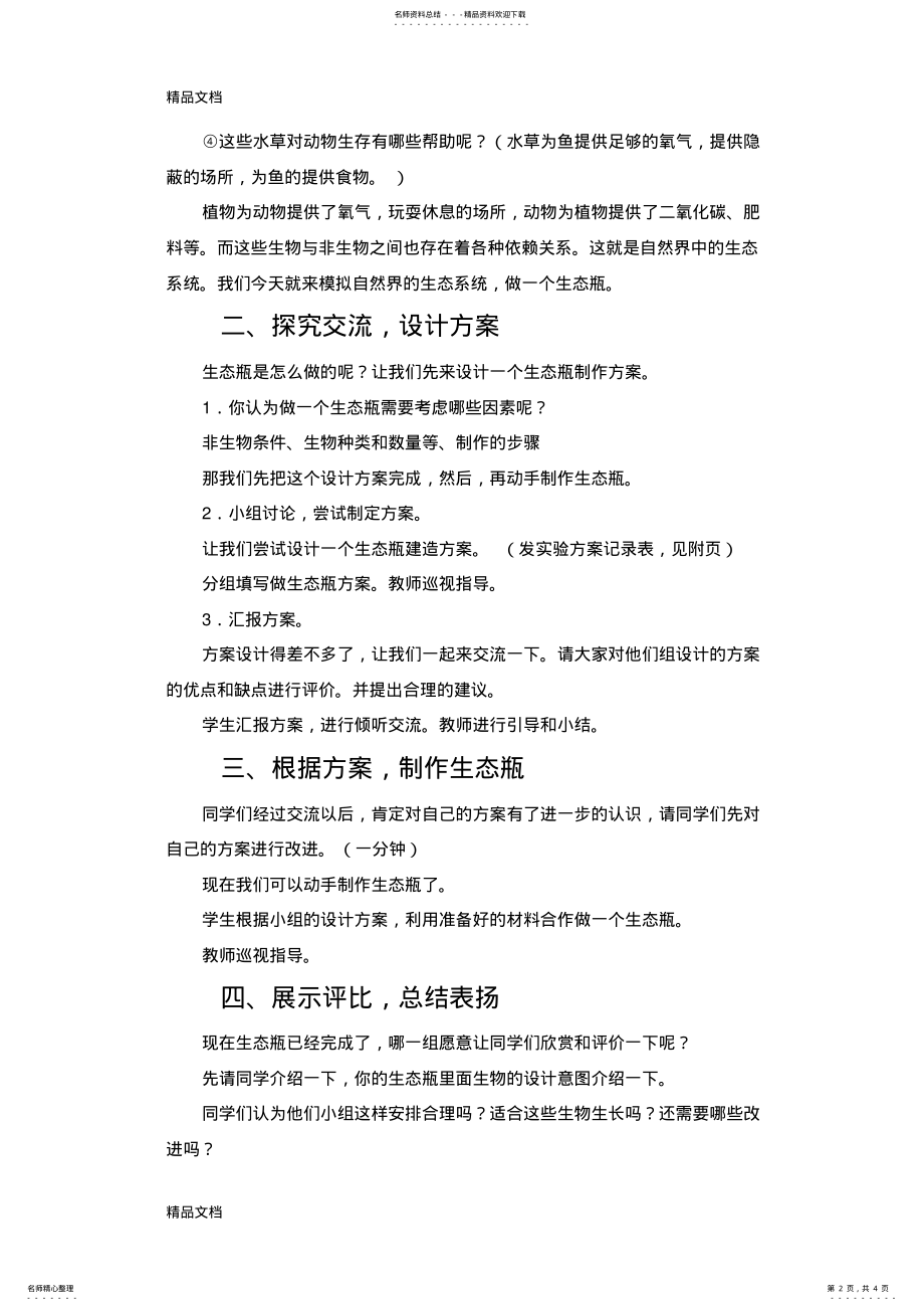 2022年最新《做一个生态瓶》优秀教案 .pdf_第2页