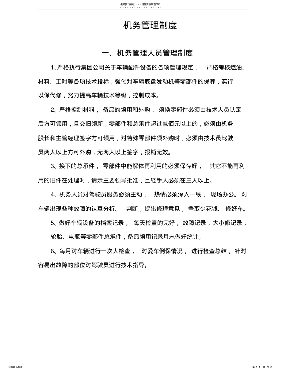 2022年2022年机务管理制度 .pdf_第1页