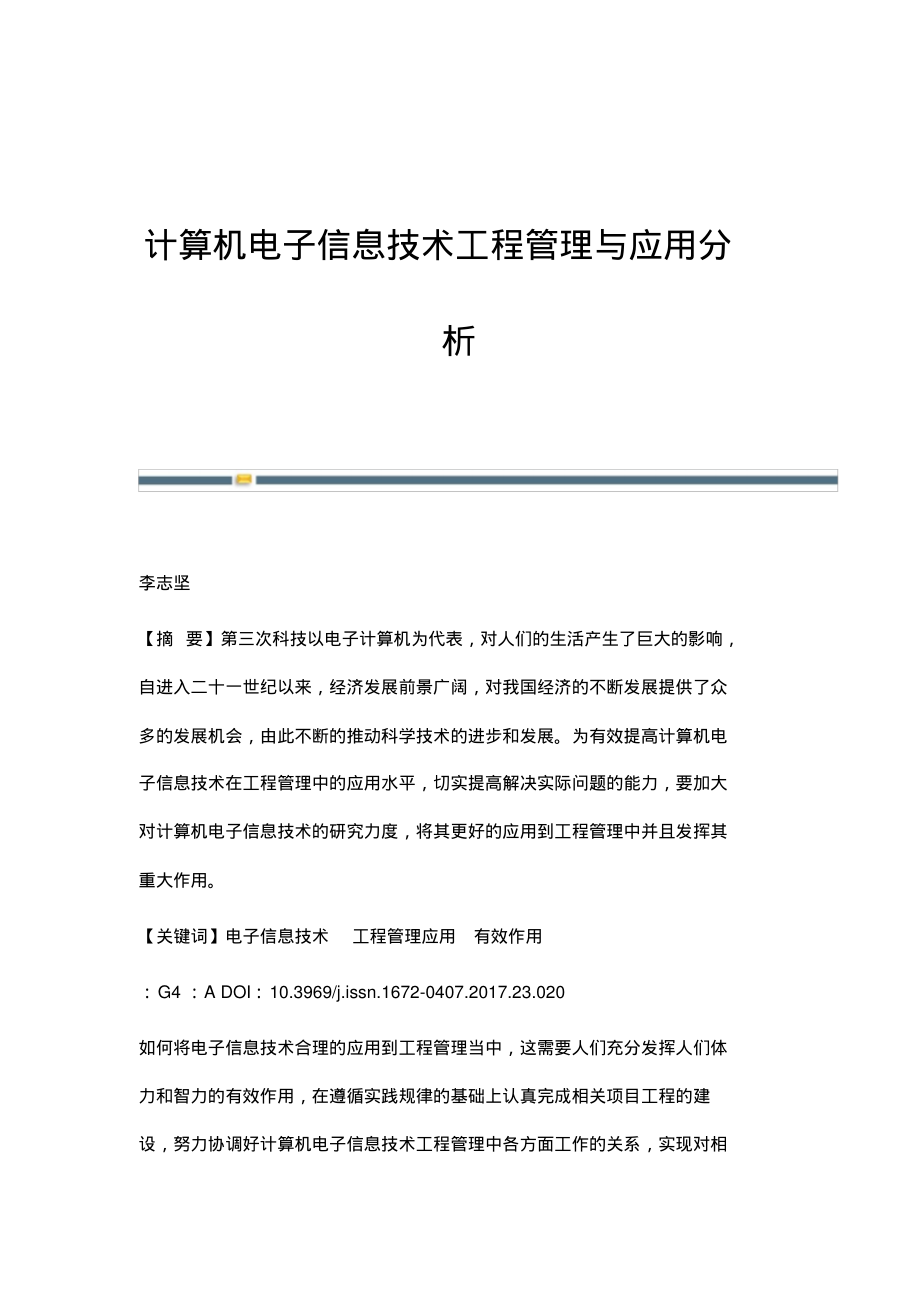 计算机电子信息技术工程管理与应用分析.pdf_第1页