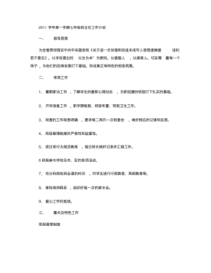 2011学年第一学期七年级班主任工作计划(精).pdf