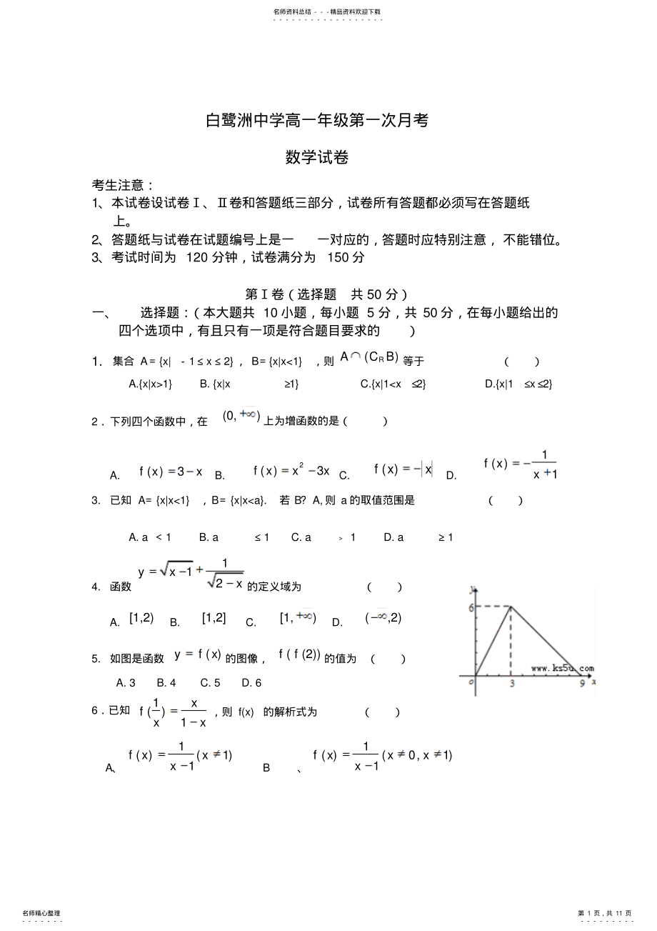 2022年2022年江西省吉安市白鹭洲中学-学年高一上学期第一次月考-数学-word版含答案 .pdf_第1页