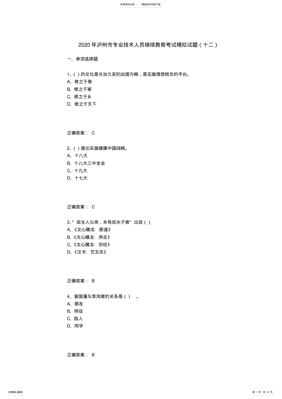 2022年2022年泸州市专业技术人员继续教育考试模拟试题 6.pdf_第1页