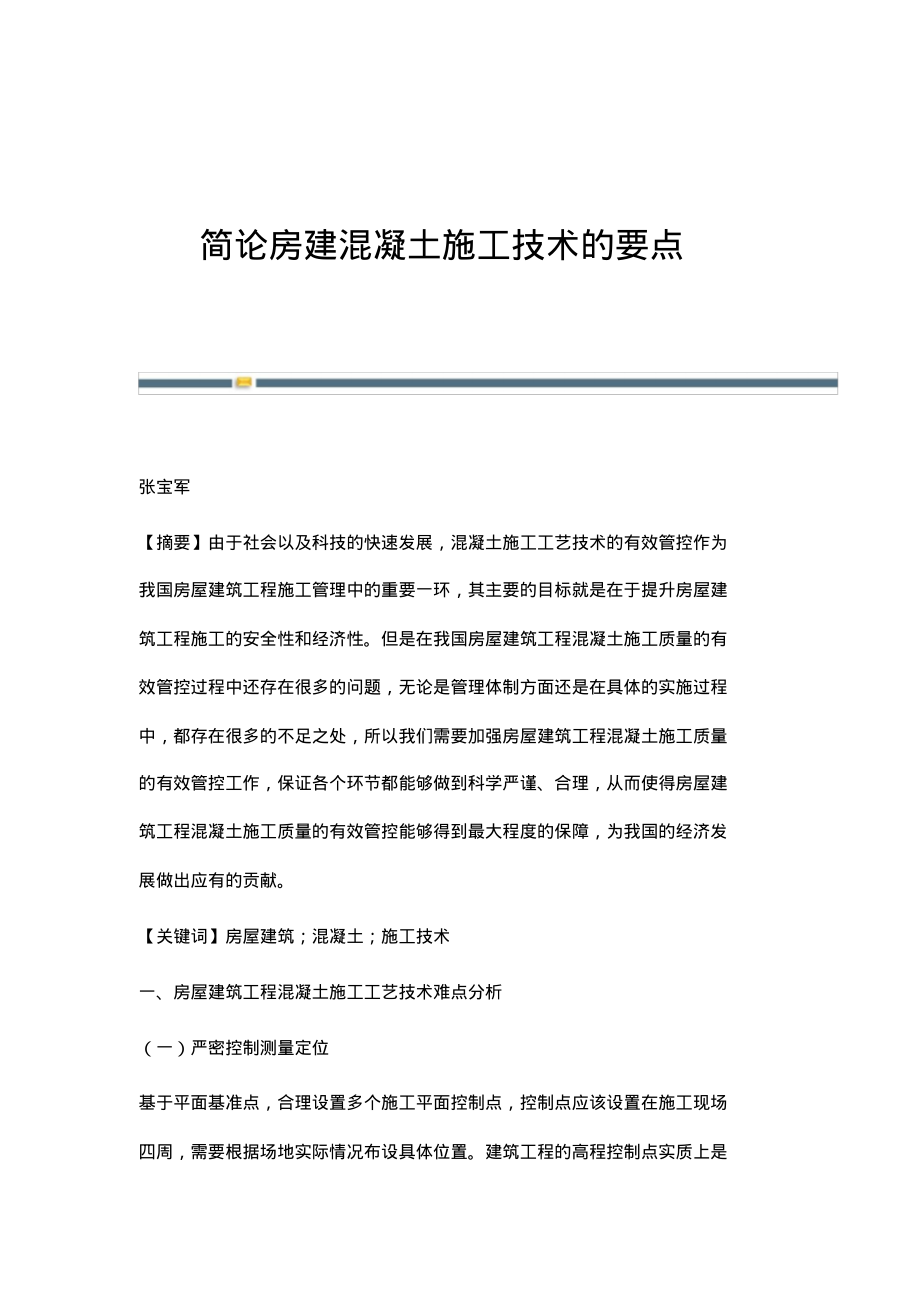 简论房建混凝土施工技术的要点.pdf_第1页