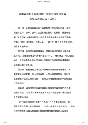 2022年2022年湖南省水利工程项目施工招标合理定价评审抽取法实施办法 .pdf