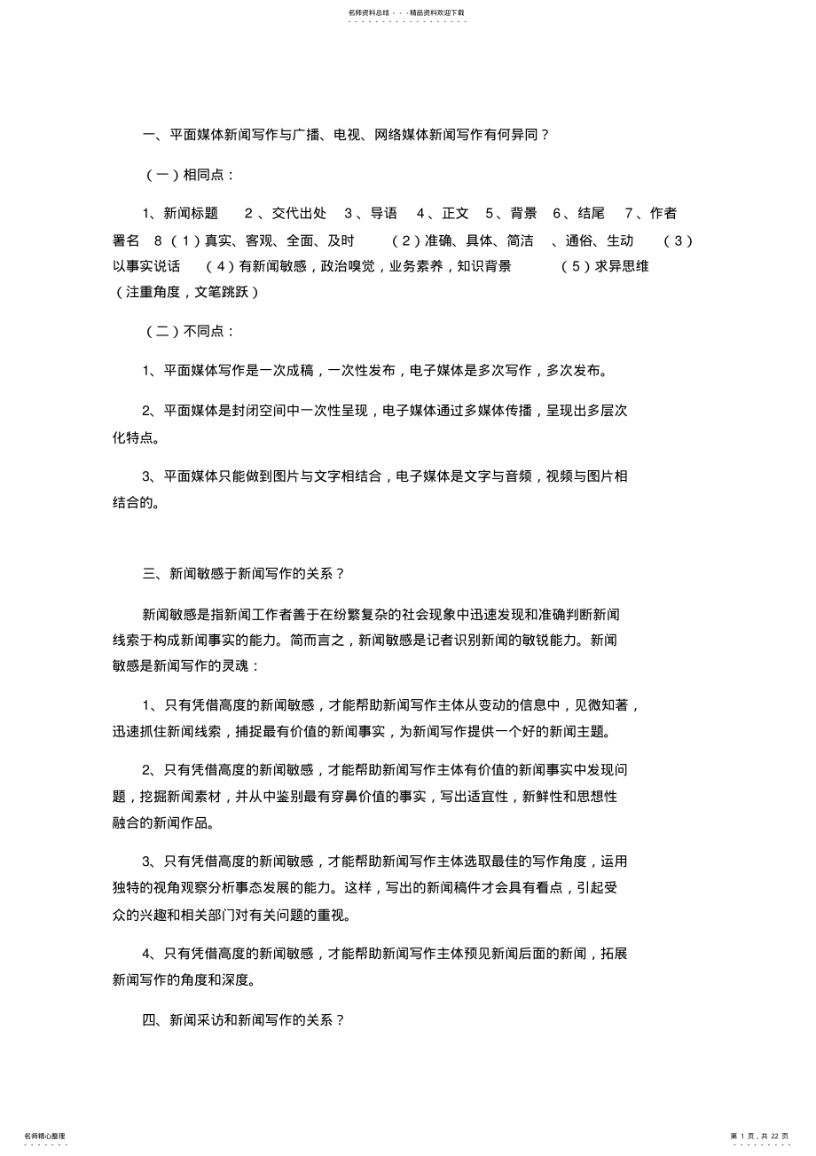 2022年新闻写作复习笔记整理知识 .pdf_第1页