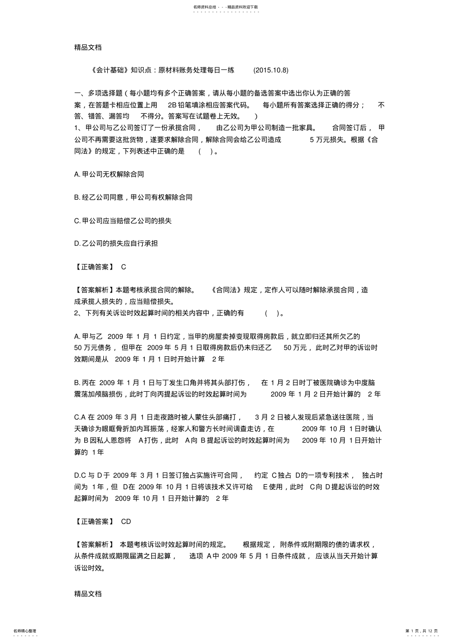 2022年最新《会计基础》知识点：原材料账务处理每日一练 3.pdf_第1页