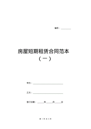 房屋短期租赁合同范本(一).pdf