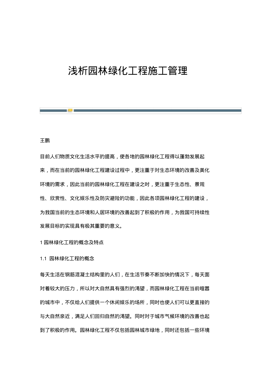 浅析园林绿化工程施工管理.pdf_第1页