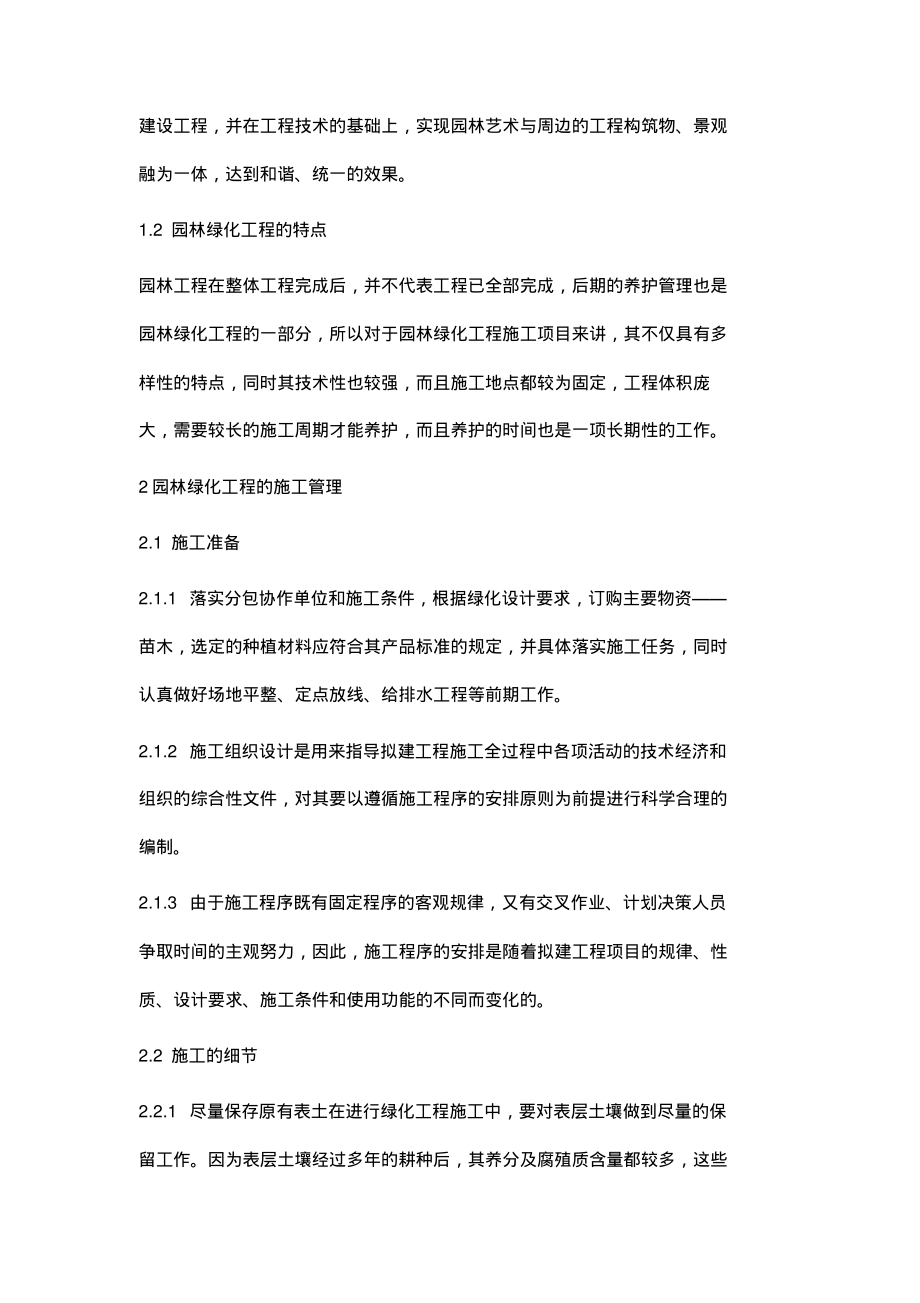 浅析园林绿化工程施工管理.pdf_第2页