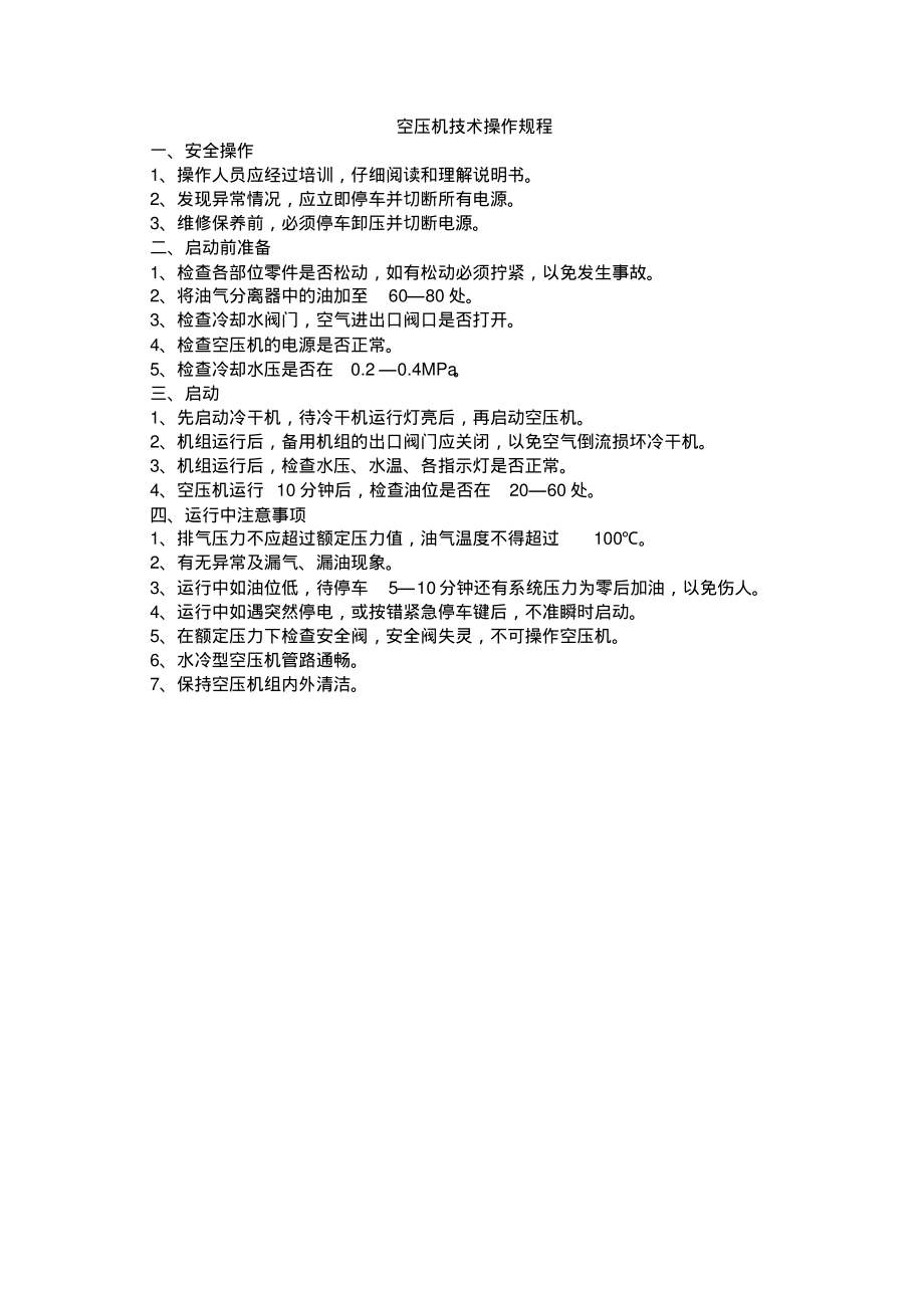 运转技术操作规程.pdf_第1页