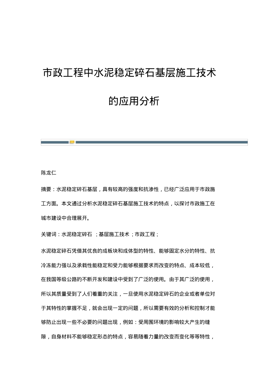 市政工程中水泥稳定碎石基层施工技术的应用分析.pdf_第1页