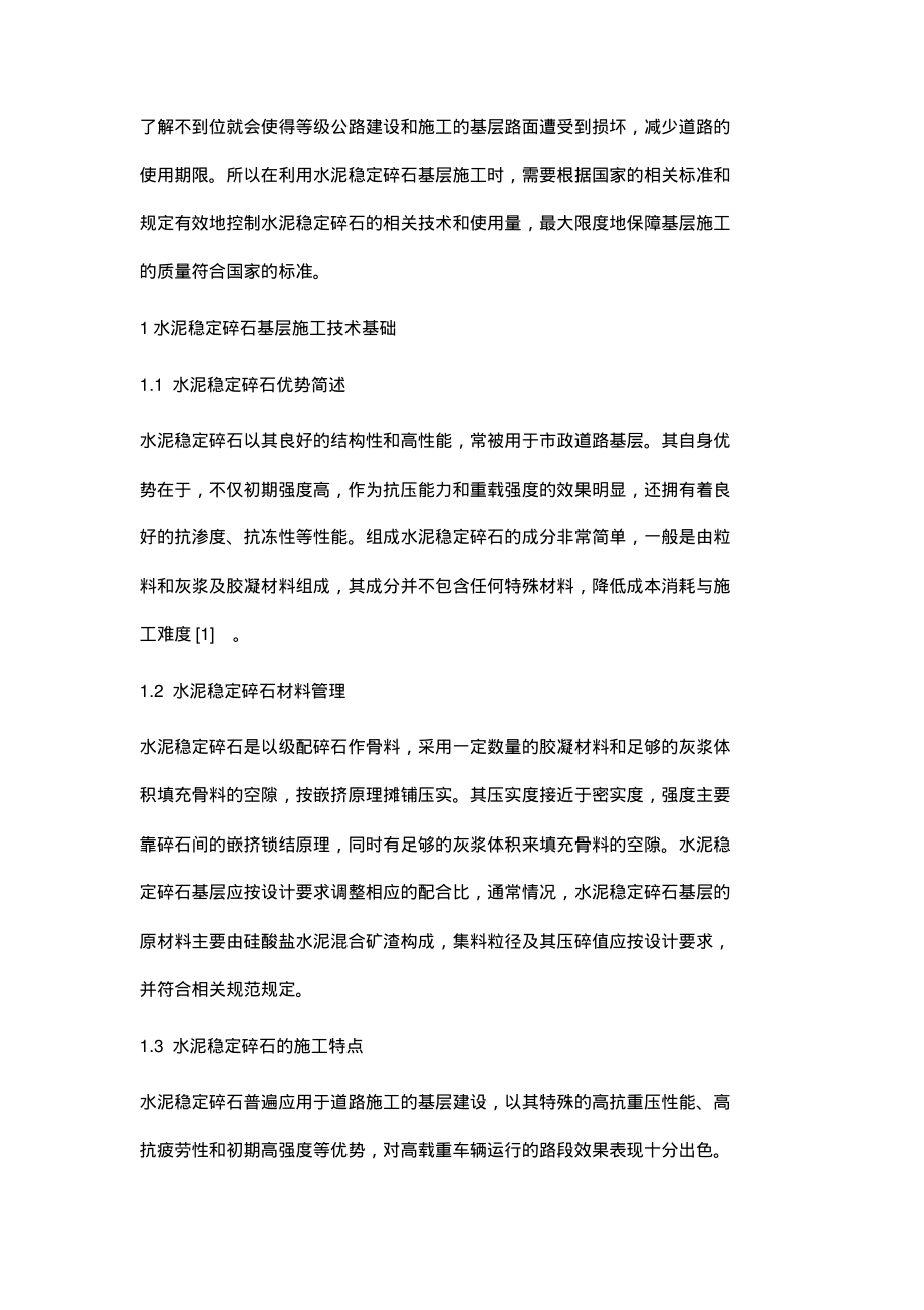 市政工程中水泥稳定碎石基层施工技术的应用分析.pdf_第2页