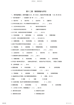 2022年2022年教师资格证考试自学考试教育学教育测验与评价 .pdf