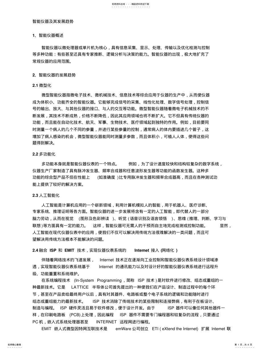 2022年智能仪器发展知识 .pdf_第1页