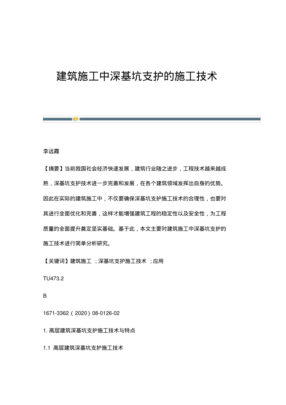 建筑施工中深基坑支护的施工技术_1.pdf_第1页