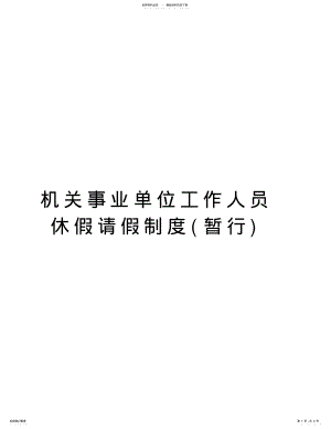 2022年2022年机关事业单位工作人员休假请假制度 2.pdf