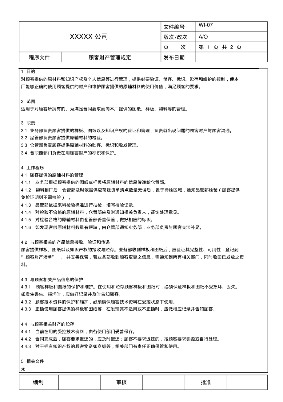 顾客财产管理规定.pdf_第1页