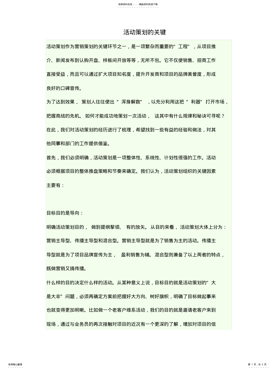 2022年2022年活动策划的关键 .pdf_第1页