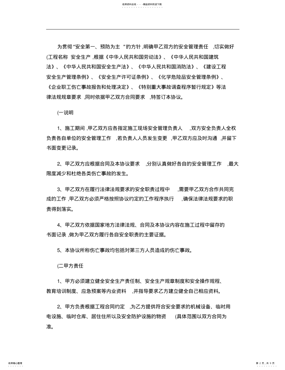 2022年最全面的安全生产管理协议书 2.pdf_第2页