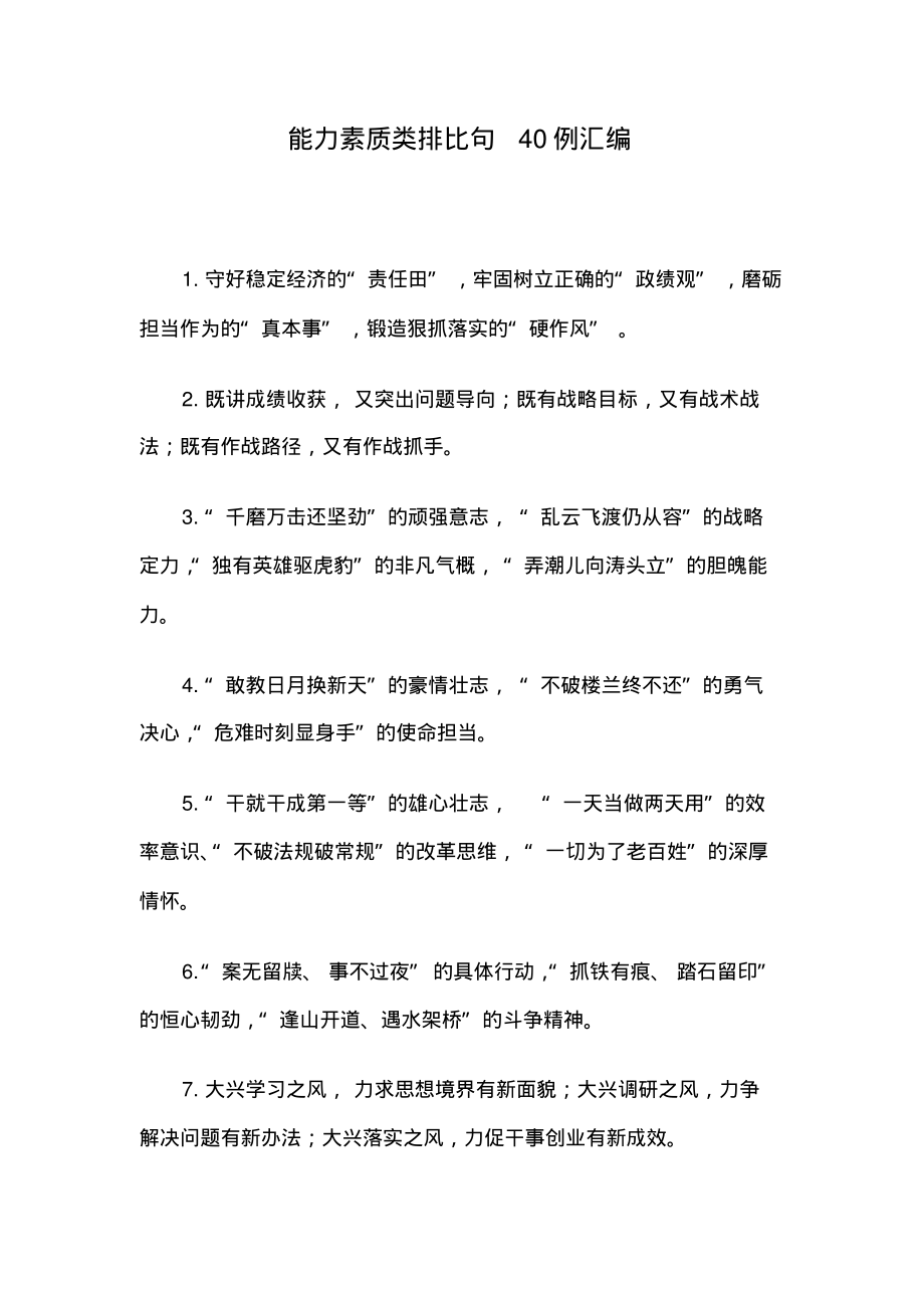 能力素质类排比句40例汇编.pdf_第1页