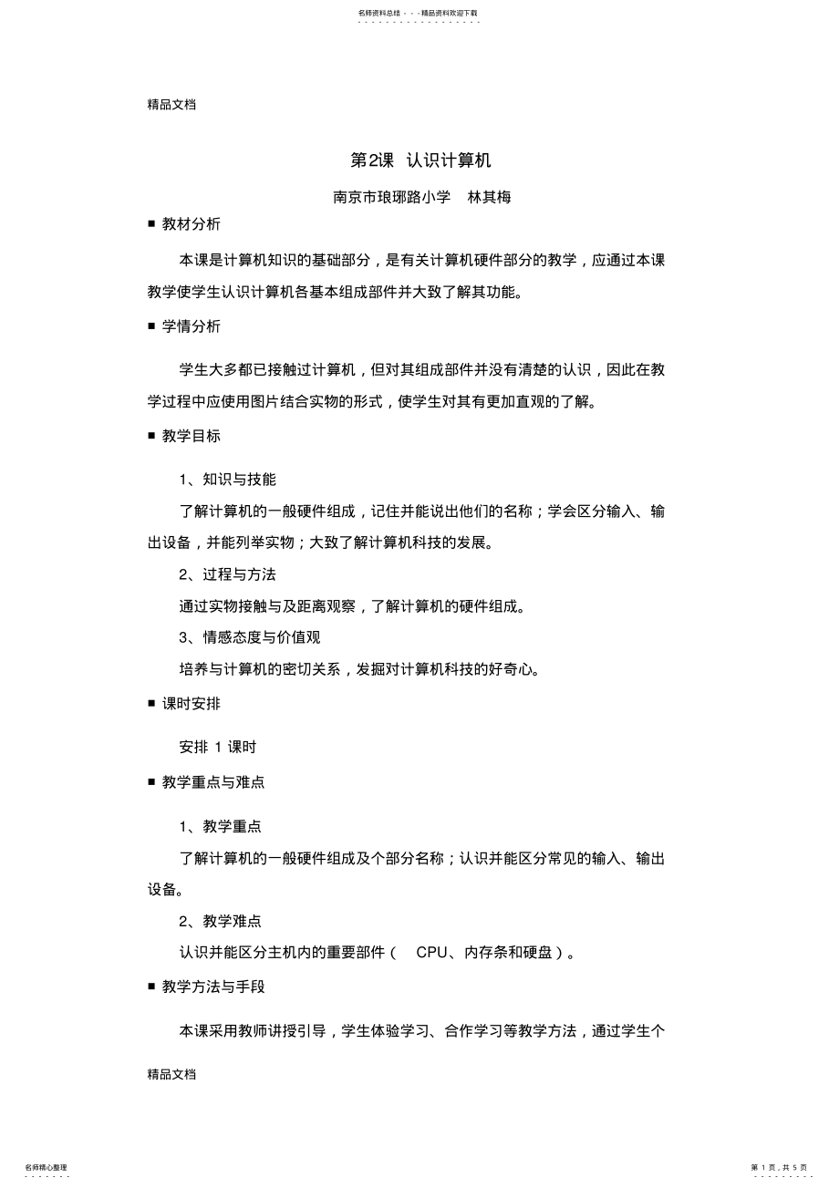 2022年最新三年级《认识计算机》教学设计 .pdf_第1页