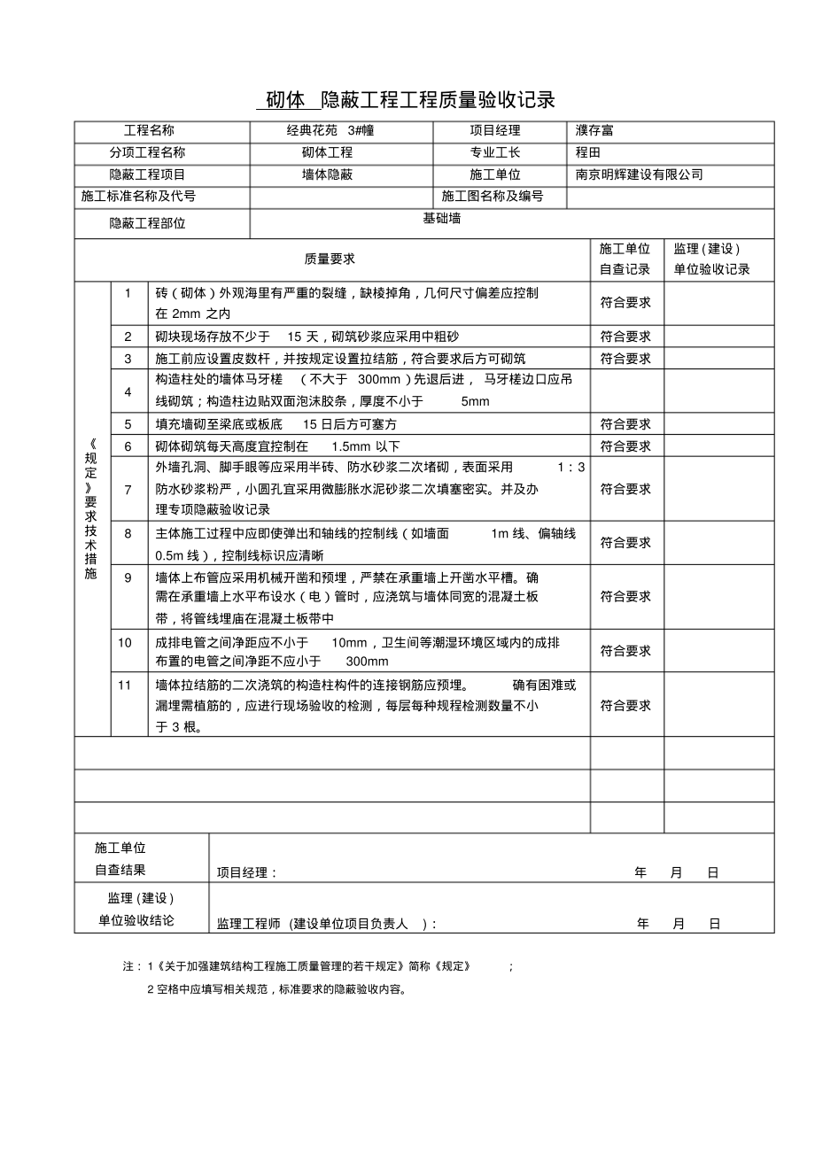 砌体隐蔽工程工程质量验收记录5.pdf_第1页