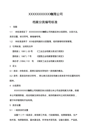 煤矿档案分类方案.pdf