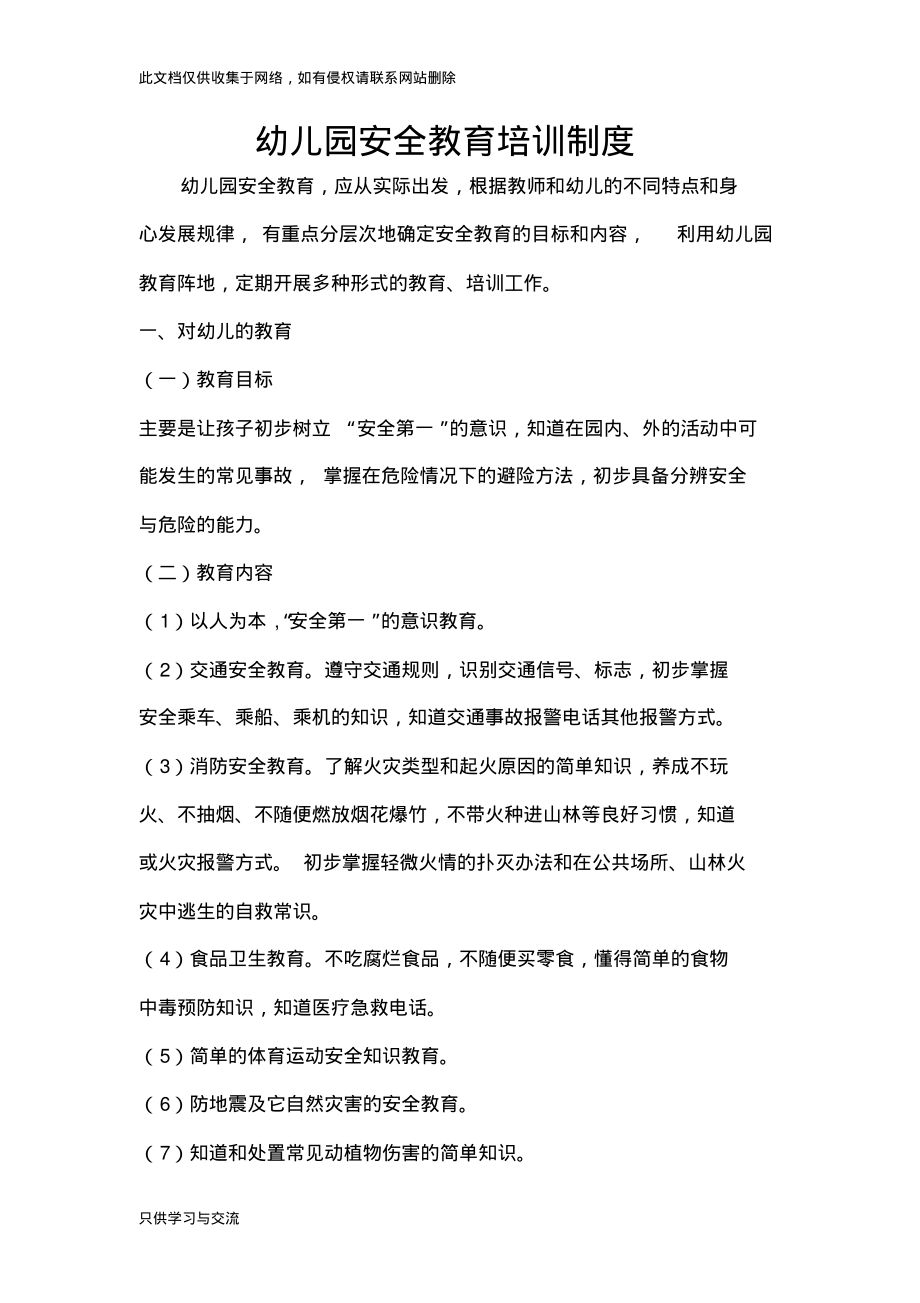 幼儿园安全教育培训制度复习课程.pdf_第1页