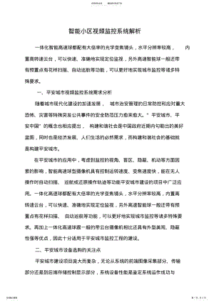 2022年智能小区视频监控系统解析 .pdf