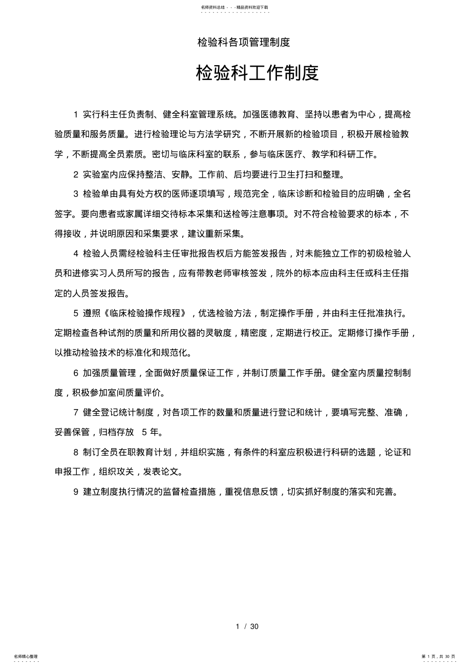 2022年2022年检验科各项管理制度 2.pdf_第1页