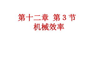 机械效率ppt课件.ppt