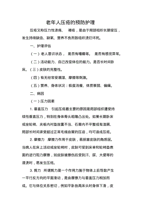 老年人压疮的预防护理.pdf