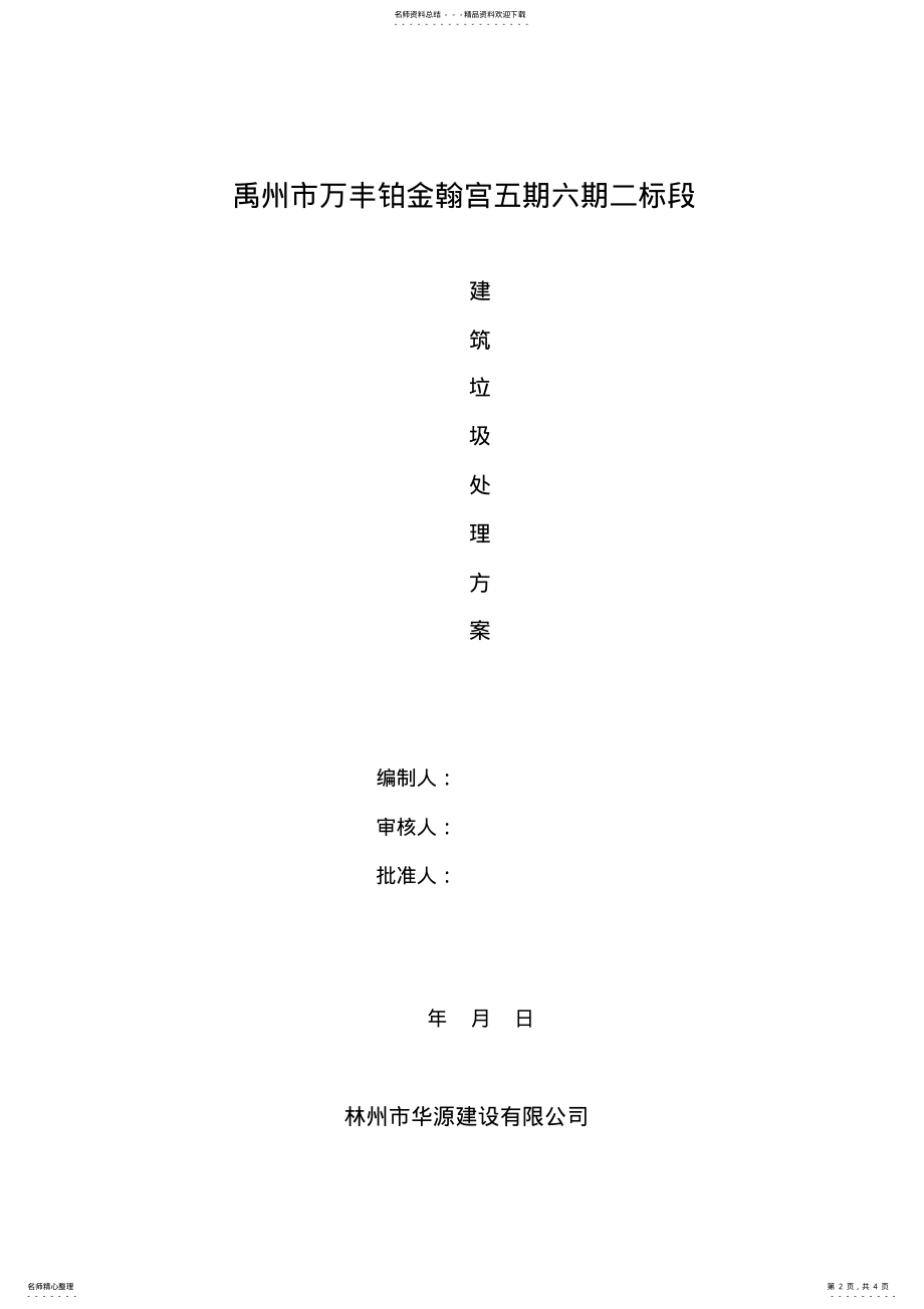 2022年施工现场建筑垃圾处置方案 3.pdf_第2页