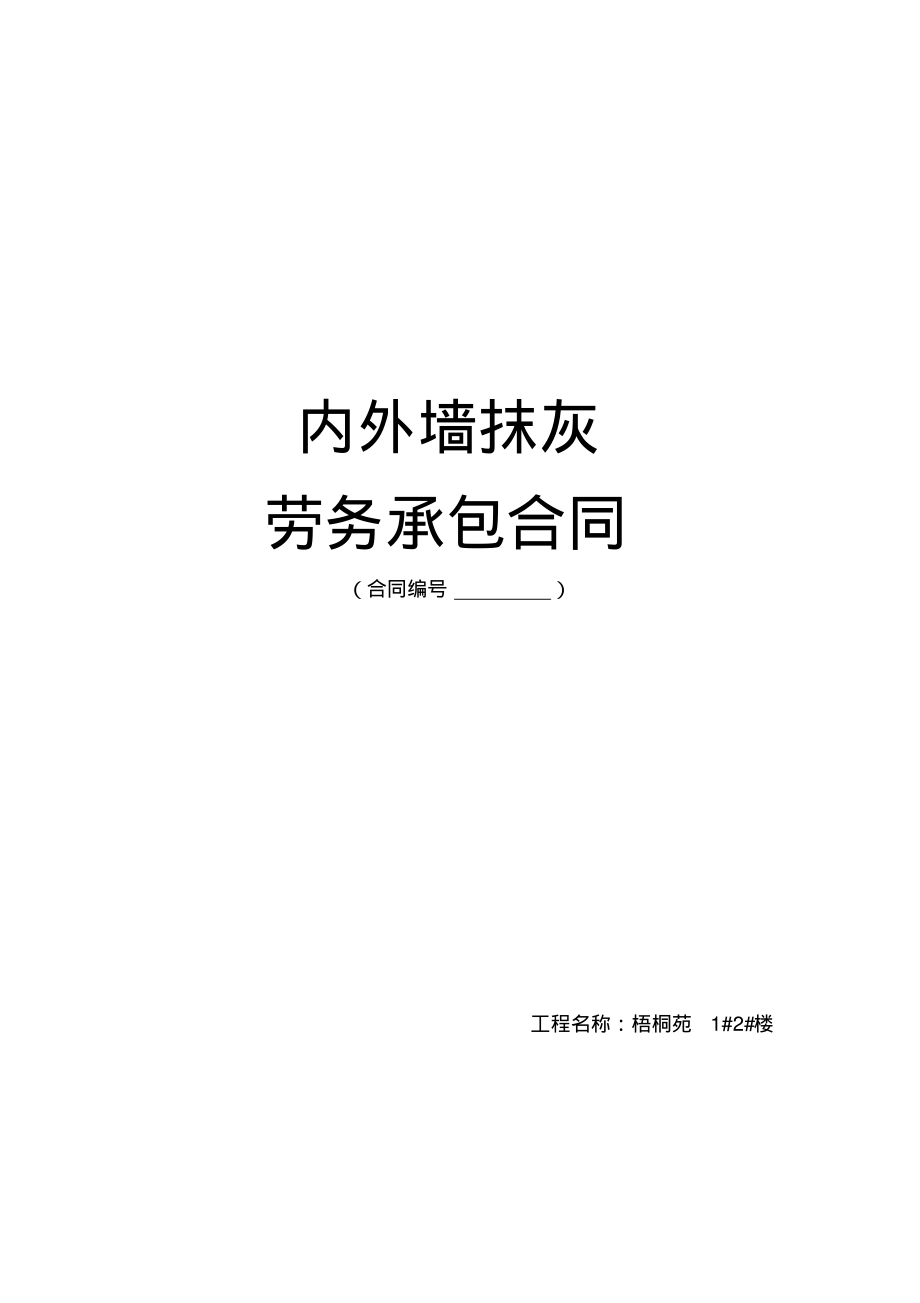 内外墙抹灰工程劳务承包合同.pdf_第1页